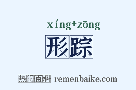 形踪是什么意思的图片